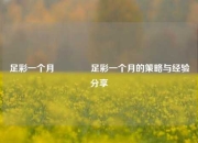 足彩一个月👉足彩一个月的策略与经验分享