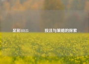 足彩18125🏅投注与策略的探索