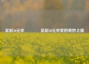 足彩50元中🏅足彩50元中奖的奇妙之旅