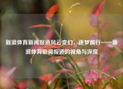 新浪体育新闻报道风云变幻，逐梦前行——新浪体育新闻报道的视角与深度