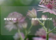 淘宝买足彩🎖️一种新兴的博彩方式