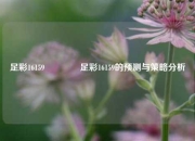 足彩16159🏆足彩16159的预测与策略分析