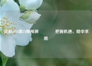 足彩2018第24期预测🥉把握机遇，稳中求胜