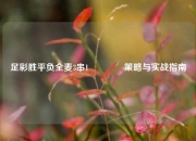 足彩胜平负全麦3串1🏆策略与实战指南