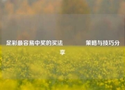 足彩最容易中奖的买法👉策略与技巧分享