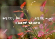 欧冠足彩app下载2011👉欧冠足彩APP 2011年全面解析与深度分析