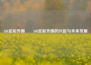 188足彩外围✌️188足彩外围的兴起与未来发展