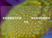 足彩亚盘技巧文库👉深入浅出的策略与方法