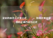 足彩的串怎么计算公式👉如何计算足彩串的正确方法与公式