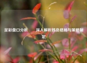 足彩盘口分析✌️深入解析胜负格局与策略制定
