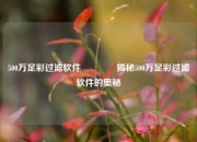 500万足彩过滤软件🥈揭秘500万足彩过滤软件的奥秘