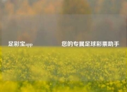 足彩宝app🎖️您的专属足球彩票助手