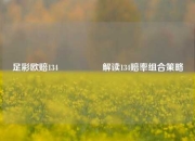 足彩欧赔134🎖️解读134赔率组合策略