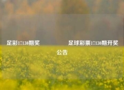 足彩17130期奖🎖️足球彩票17130期开奖公告