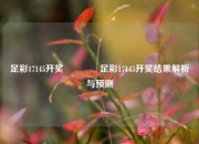 足彩17145开奖🏅足彩17145开奖结果解析与预测
