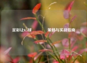 足彩让0.5球👍策略与实战指南