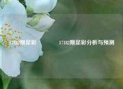 17182期足彩👍17182期足彩分析与预测