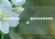 足彩彩票预测赢👈精准足彩彩票预测指南