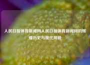 人民日报体育新闻网人民日报体育新闻网的辉煌历史与现代风貌