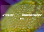 今天足彩冷门🥉挖掘那些被忽视的冷门机会
