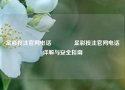 足彩投注官网电话🏅足彩投注官网电话详解与安全指南