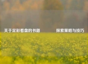 关于足彩看盘的书籍🌈探索策略与技巧