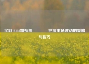 足彩18128期预测👈把握市场波动的策略与技巧