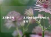足彩伤停网👍足彩伤停信息解析与应对策略