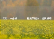 足彩17190分析👈把握关键点，提升胜率