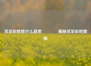 买足彩胜胜什么意思🏅揭秘买足彩的奥秘