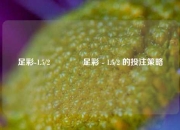 足彩-1.5/2👈足彩 - 1.5/2 的投注策略