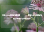 足彩18030期盈亏指数🥈足彩18030期盈亏指数解析与策略建议