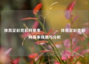 体育足彩竞彩网赛事🎖️体育足彩竞彩网赛事预测与分析