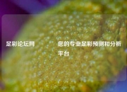 足彩论坛网🥈您的专业足彩预测和分析平台