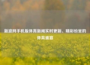 新浪网手机版体育新闻实时更新、精彩纷呈的体育盛宴