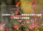 足彩媒体16168🥉揭秘专业足彩平台的运作机制与投资策略