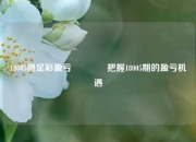 18005期足彩盈亏🥉把握18005期的盈亏机遇