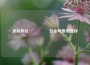 足彩网址🎖️安全可靠的选择