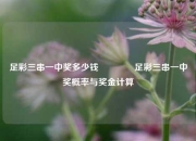 足彩三串一中奖多少钱👍足彩三串一中奖概率与奖金计算