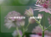 22041期传统足彩✌️回顾与展望