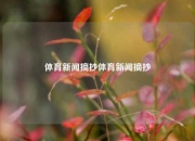 体育新闻摘抄体育新闻摘抄