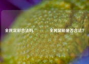 全民足彩合法吗🥉全民足彩是否合法？