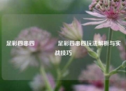 足彩四串四🥈足彩四串四玩法解析与实战技巧