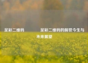 足彩二维码🏆足彩二维码的前世今生与未来展望