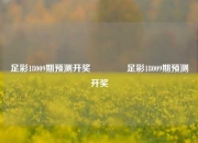 足彩18009期预测开奖👈足彩18009期预测开奖