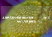 足彩网竞彩001蔚山现代对珀斯👈两队实力对比与赛前预测