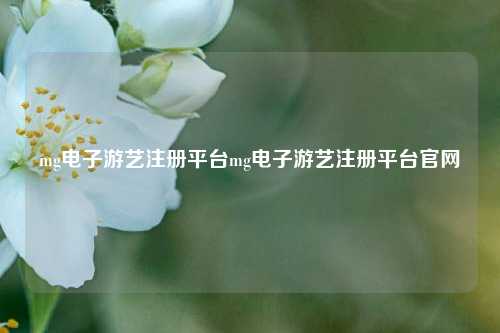 mg电子游艺注册平台mg电子游艺注册平台官网