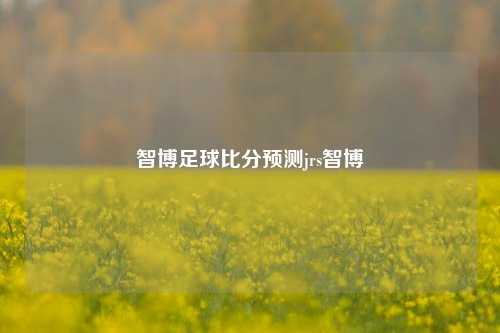 智博足球比分预测jrs智博