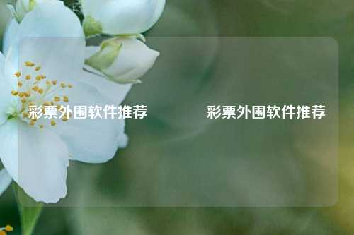 彩票外围软件推荐👍彩票外围软件推荐