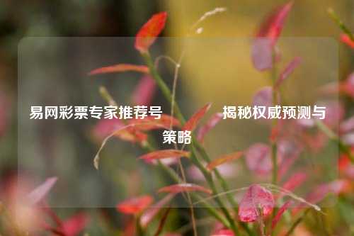 易网彩票专家推荐号👉揭秘权威预测与策略